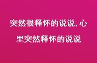 心里突然释怀的说说(100句) 心里突然释怀的说说(100句)