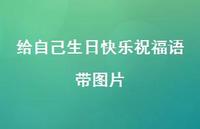 给自己生日快乐祝福语带图片合集71句精选