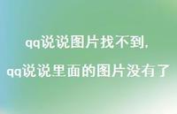 qq说说里面的图片没有了(100句) qq说说里面的图片没有了(100句)