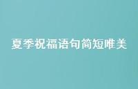 夏季祝福语句简短唯美37句汇总 夏季祝福语句简短唯美37句汇总