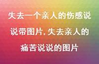 失去亲人的痛苦说说的图片(100句)