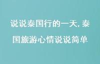 泰国旅游心情说说简单【精选100句】 泰国旅游心情说说简单【精选100句】