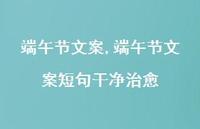 端午节文案短句干净治好【100句文案】