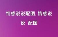 情感说说 配图【100句文案】 情感说说 配图【100句文案】