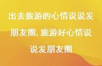 旅游好心情说说发朋友圈【100句文案】