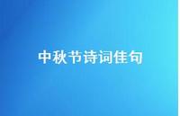 中秋节诗词佳句75句汇总