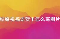 结婚祝福语贺卡怎么写图片合集53句精选