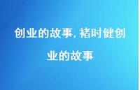 褚时健创业的故事【100句文案精选】 褚时健创业的故事【100句文案精选】