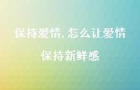 怎么让爱情保持新鲜感【100句文案精选】