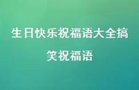 生日快乐祝福语大全搞笑祝福语合集51句精选 生日快乐祝福语大全搞笑祝福语合集51句精选