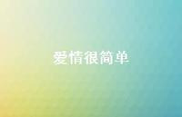 爱情很简单56句汇总