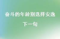 奋斗的年龄别选择安逸下一句59句汇总