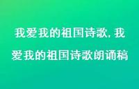我爱我的祖国诗歌朗诵稿【精品文案100句】 我爱我的祖国诗歌朗诵稿【精品文案100句】