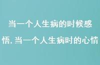 当一个人生病时的心情【精选100句】