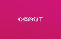 心痛的句子72句汇总