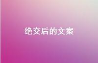 绝交后的文案【100句精选短句合集】 绝交后的文案【100句精选短句合集】