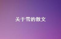 关于雪的散文69句汇总 关于雪的散文69句汇总