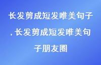 长发剪成短发唯美句子朋友圈(100句)