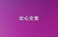 比心文案【100句精选短句合集】 比心文案【100句精选短句合集】