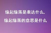 缘起缘落的意思是什么【精选100句】 缘起缘落的意思是什么【精选100句】