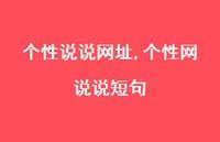 个性网说说短句【100句文案】 个性网说说短句【100句文案】