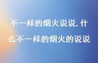 什么不一样的烟火的说说【精选100句】