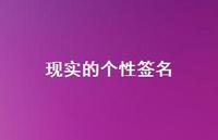 现实的个性签名41句汇总 现实的个性签名41句汇总