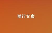 骑行文案36句汇总