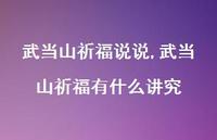 武当山祈福有什么讲究【精选100句】