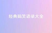 经典搞笑语录大全60句汇总 经典搞笑语录大全60句汇总