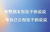 夸自己会包饺子的说说(100句)