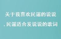 民谣适合发说说的歌词【精选100句】 民谣适合发说说的歌词【精选100句】