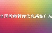 全国教师管理信息系统广东50句汇总 全国教师管理信息系统广东50句汇总