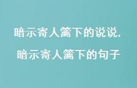 暗示寄人篱下的句子(100句)