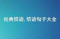情语句子大全【100句文案精选】
