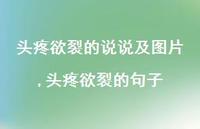 头疼欲裂的句子(100句) 头疼欲裂的句子(100句)