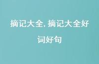 摘记大全好词好句【100句文案精选】