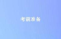 考前准备54句汇总 考前准备54句汇总
