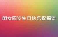 闺女四岁生日快乐祝福语合集74句精选