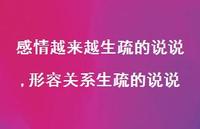 形容关系生疏的说说(100句) 形容关系生疏的说说(100句)