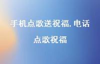 电话点歌祝福【精品文案100句】