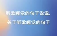 关于听歌睡觉的句子(100句)