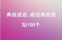 成语典故简短100个【精品文案100句】