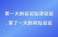 累了一天的简短说说(100句) 累了一天的简短说说(100句)