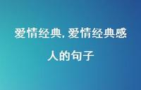 爱情经典感人的句子【精品文案100句】