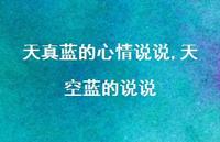 天空蓝的说说【100句文案】 天空蓝的说说【100句文案】