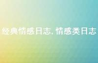 情感类日志【100句文案精选】