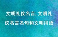 文明礼仪名言名句和文明用语【100句文案精选】 文明礼仪名言名句和文明用语【100句文案精选】