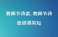 教师节诗歌朗诵简短【精品文案100句】 教师节诗歌朗诵简短【精品文案100句】