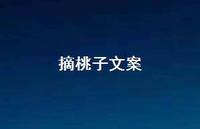 摘桃子文案【100句精选短句合集】 摘桃子文案【100句精选短句合集】
